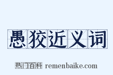 愚狡近义词是什么意思的图片